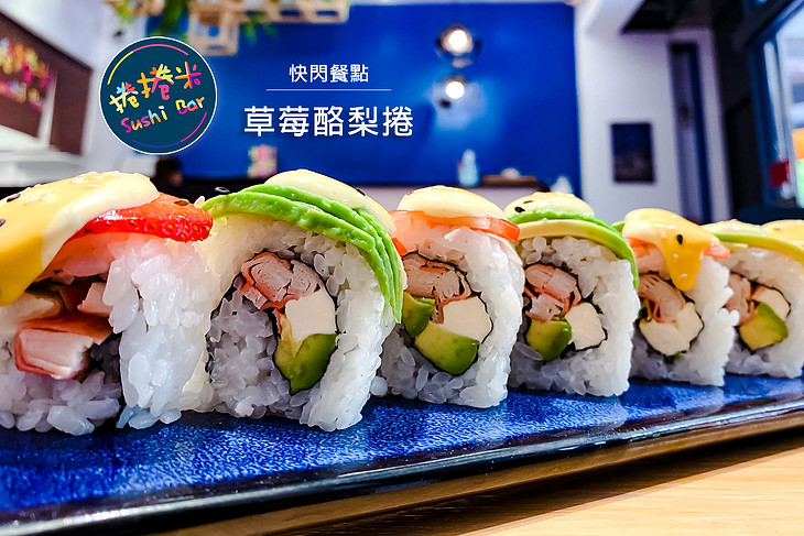 草莓酪梨卷 .jpg